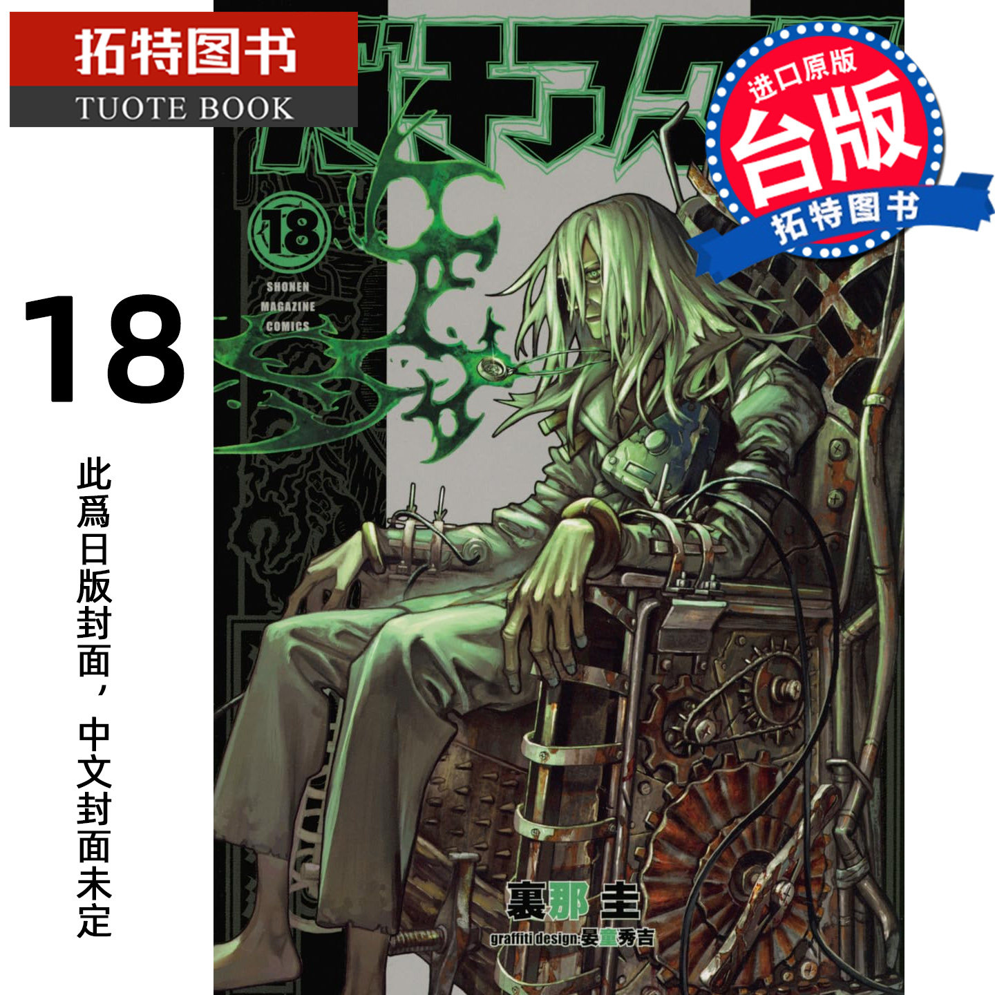 预售 漫画书 GACHIAKUTA 18 废渊战鬼 里那圭 晏童秀吉 东立 台版漫画 进口原版书【拓特原版】未出版