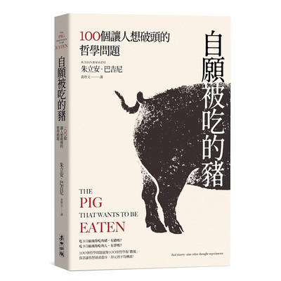现货 自愿被吃的猪：100个让人想破头的哲学问题（新版） 麦田 朱立安．巴吉尼