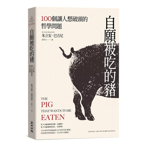 在途 自愿被吃的猪：100个让人想破头的哲学问题（新版） 麦田 朱立安．巴吉尼