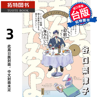 预售 漫画书 有本事换你来做啊 3 谷口菜津子 尖端 台版漫画 进口原版书 【拓特原版】 未出版1月
