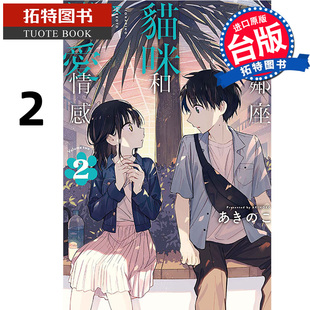 漫画 不识邻座猫咪和恋爱情感 拓特原版 书 进口原版 台版 东立 漫画书 预售