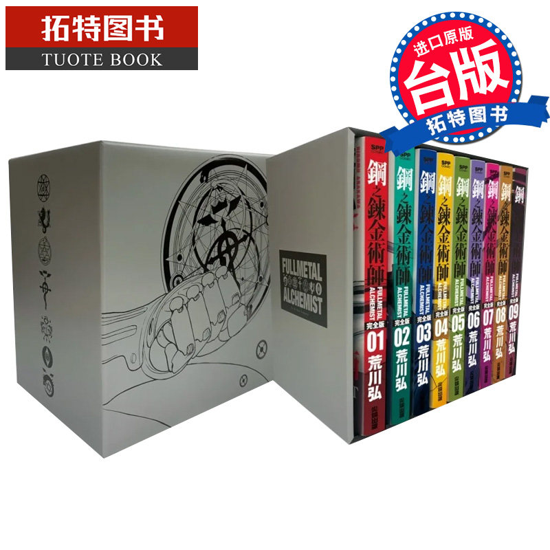 现货 漫画书 钢之炼金术师完全版 盒装套书铠甲银款 1-9 荒川弘 尖端 进口原版书 【拓特原版】怎么看?