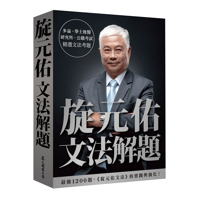 预售 正版 原版进口书 旋元佑 旋元佑文法解题 众文 收录多益、学士后医、研究所、公职考试等历届文法考题进口原版