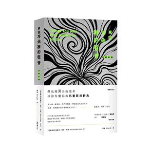 预售 藏在耳朵里的声音：加萨诗篇 黑眼睛文化 莫萨布．阿布．托哈 M