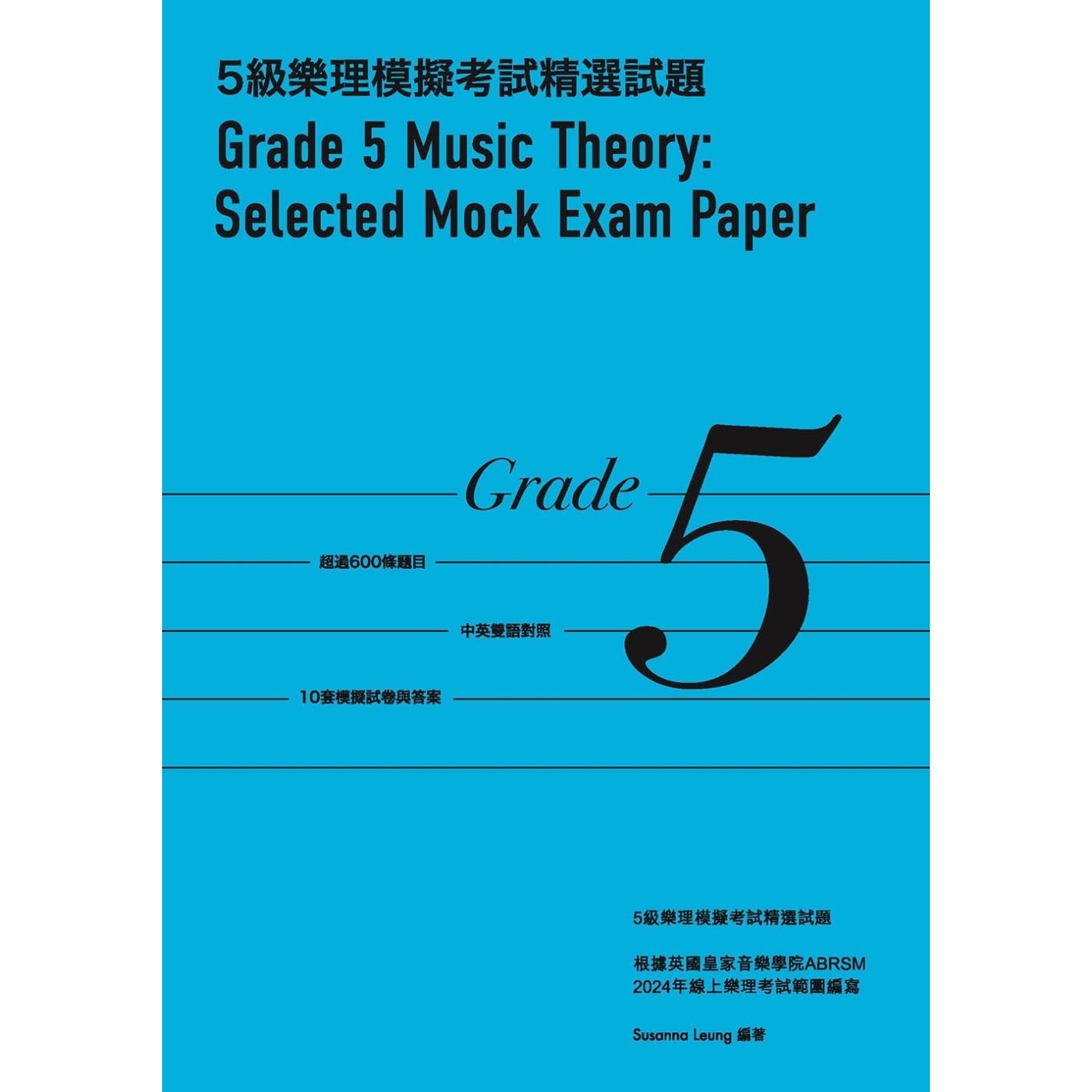 预售 5级乐理模拟精选试题 Grade 5 Music Theory Selected Mock Exam Paper 大鸿音乐图书 Susanna Leung