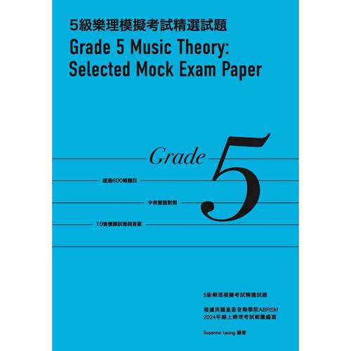 预售  5级乐理模拟精选试题 Grade 5 Music Theory Selected Mock Exam Paper 大鸿音乐图书 Susanna Leung