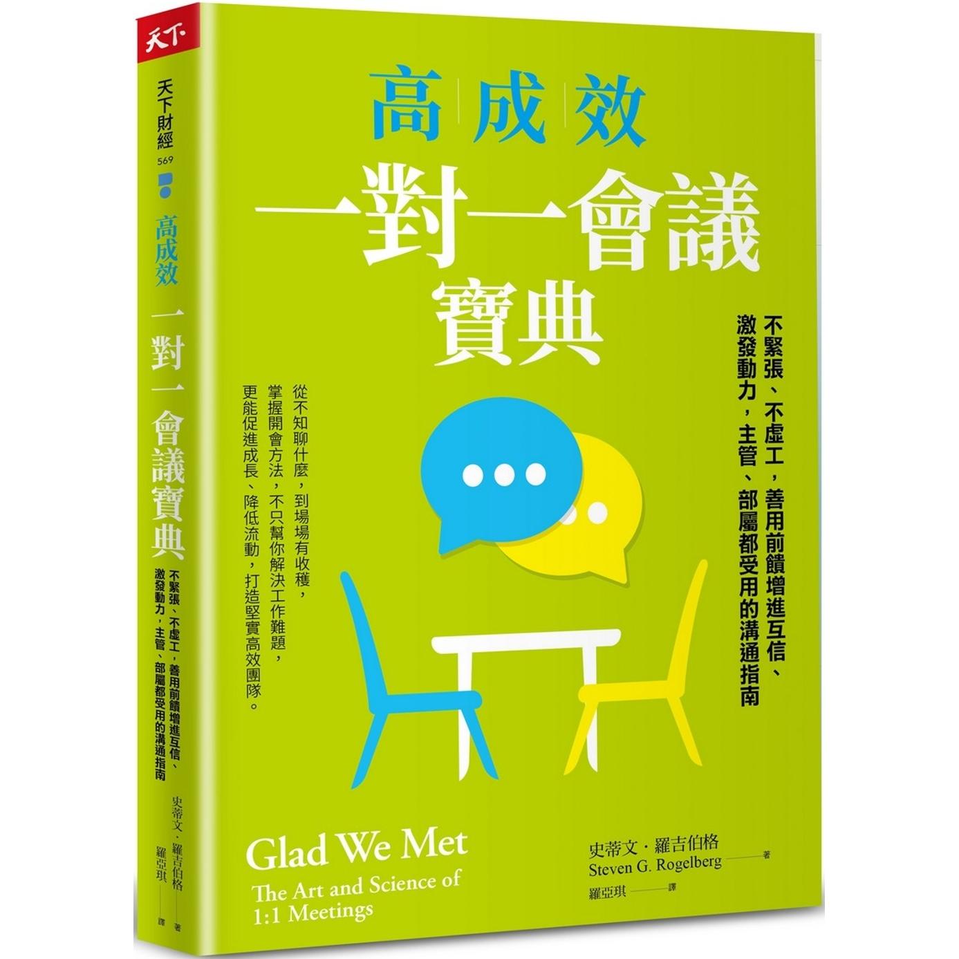 预售 高成效一对一会议宝典：不紧张、不虚工，善用前馈增进互信、激发动力，主管、部属都受用的沟通指南 天下杂志 史蒂文．罗吉