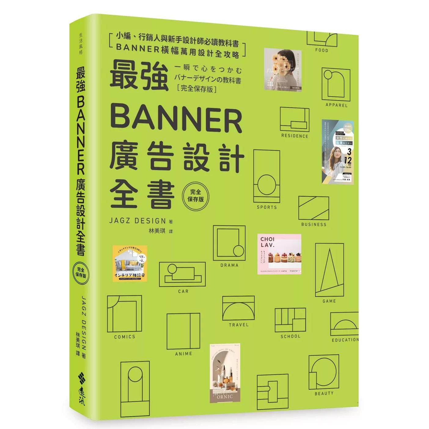 预售 *强Banner广告设计全书?完全保存版? 远流 JAGZ DESIGN 港台原版