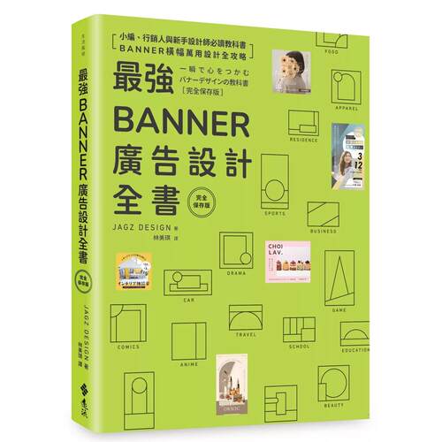 预售 *强Banner广告设计全书?完全保存版? 远流 JAGZ DESIGN 港台原版