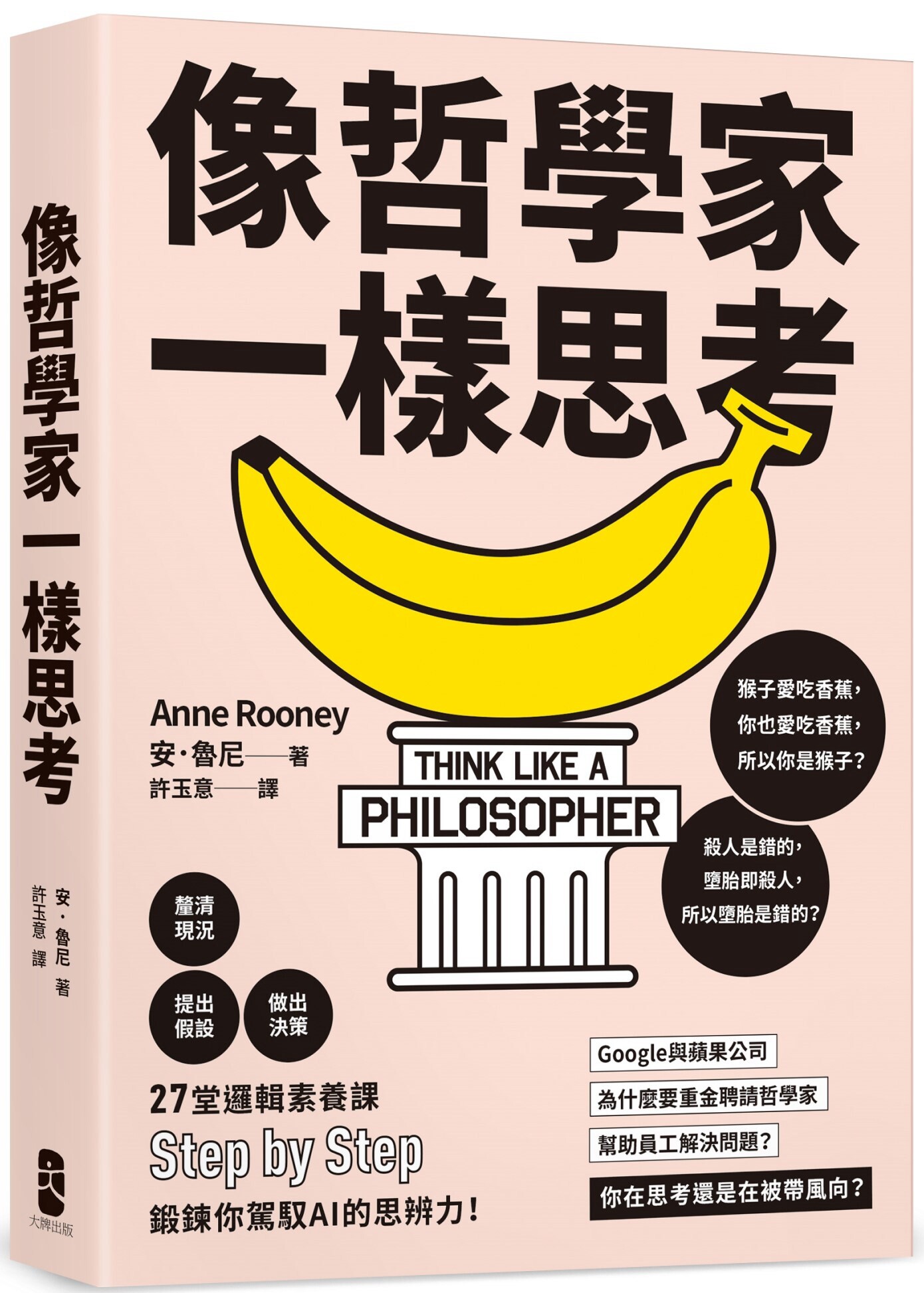 预售 像哲学家一样思考:27堂逻辑素养课,锻炼你驾驭AI的思辨力! 大牌出版 安.鲁尼