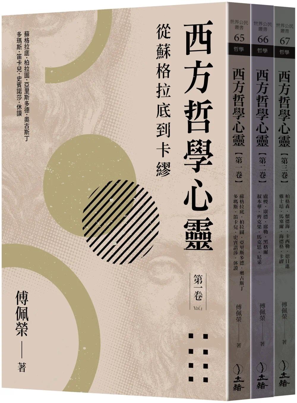 预售 西方哲学心灵:从苏格拉底到卡缪(全三卷)(2023年版) 立绪 傅佩荣