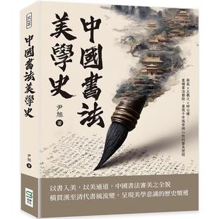 预售 中国书法美学史：蔡邕×王羲之×柳公权……重构书法艺术，书写千年风骨与心性的审美历程 崧烨文化 尹旭