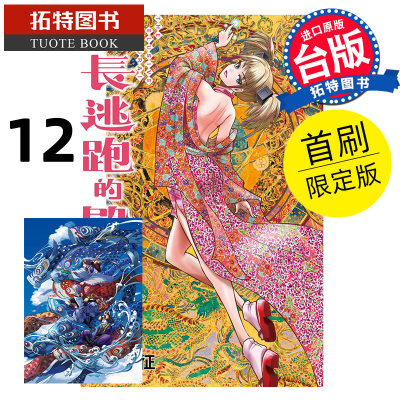 预售 漫画书 擅长逃跑的殿下 12 首刷限定版 松井优征 东立 进口原版书 【拓特原版】