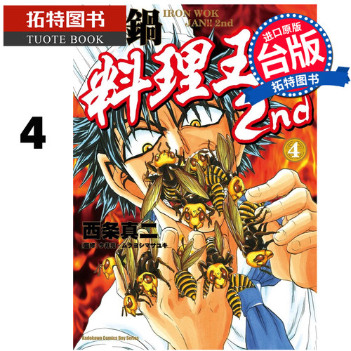 预售 漫画书 铁锅料理王 2nd 4 西条真二 角川 台版漫画 进口原版书 【拓特原版】