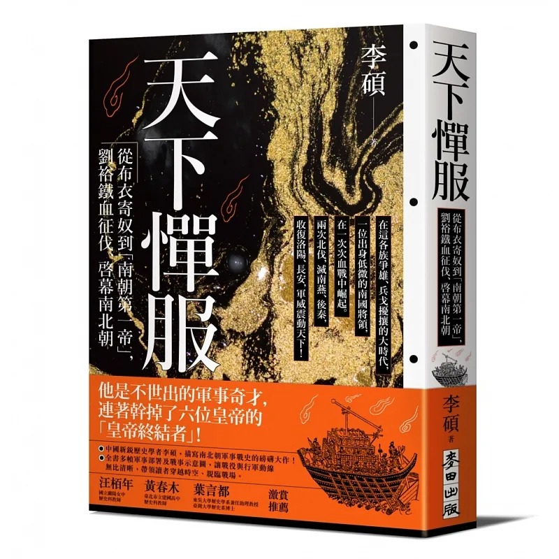 现货 李硕 天下惮服：从布衣寄奴到南朝*一帝，刘裕铁血征伐、启幕南北朝 麦田怎么看?