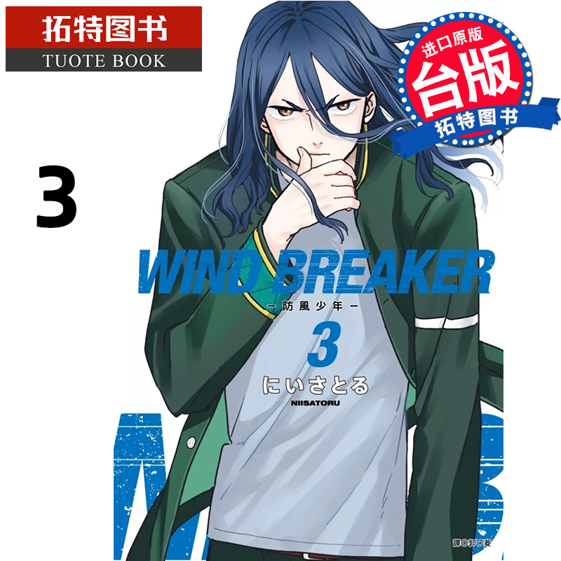 现货 漫画书 WIND BREAKER 防风少年 3 尖端 台版漫画 进口原版书【拓特原版】