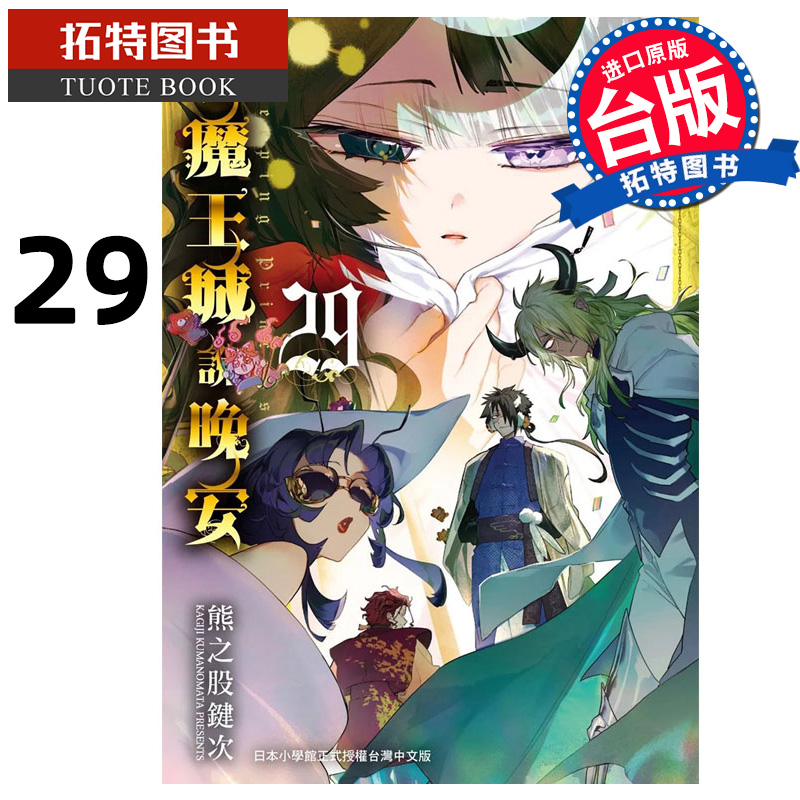 预售 漫画书 在魔王城说晚安 29 熊之股键次 东贩 台版漫画 进口原版书 【拓特原版】