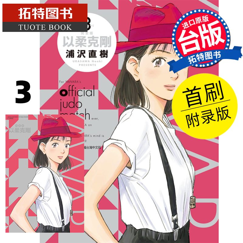 现货漫画书以柔克刚完全版 3首刷附录版浦沢直树东立进口原版书【拓特原版】