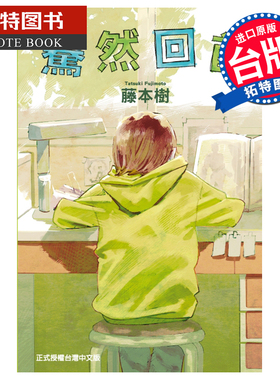 在途 蓦然回首 藤本树 LookBack 东立台版 漫画书 进口原版书 17-21 22-26 再见绘梨短篇漫画作者 【拓特原版】