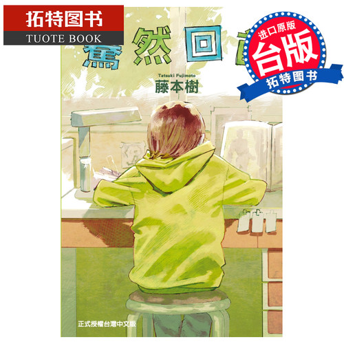 预售 蓦然回首 藤本树 LookBack 东立台版 漫画书 进口原版书 17-21 22-26 再见绘梨短篇漫画作者 【拓特原版】