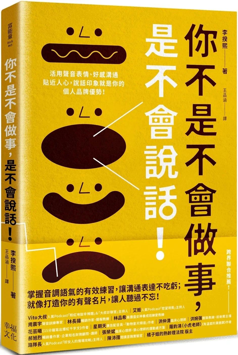 预售李揆熙你不是不会做事，是不会说话：活用声音表情、好感沟通贴近人心，说话印象就是你的个人品牌优势！幸福文化