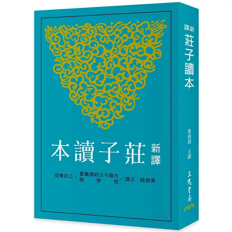 现货 新译庄子读本 三版 港台原版 黄锦鋐 注译 三民书局