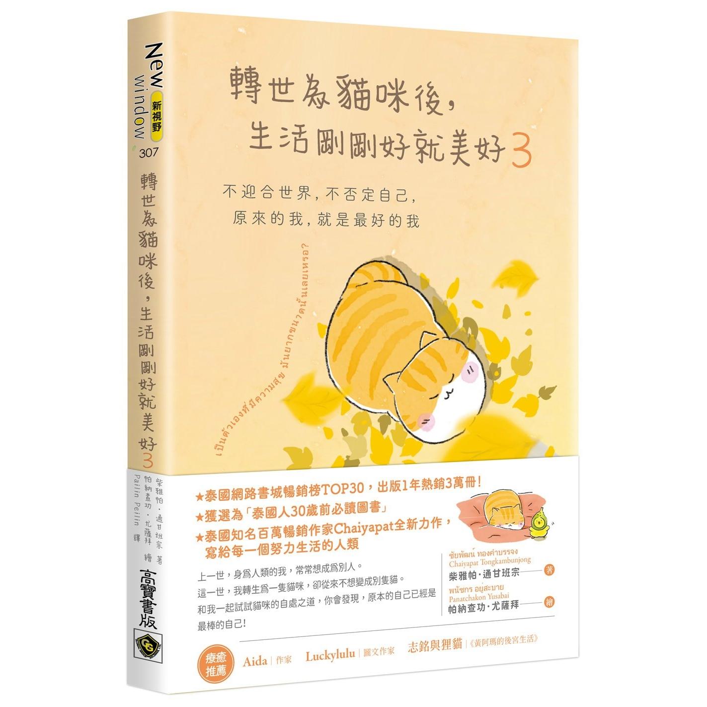 預(yù)售 轉(zhuǎn)世為貓咪后，生活剛剛好就美好3：不迎合世界，不否定自己，原來的我，就是最好的我 高寶 柴雅帕．通甘班宗