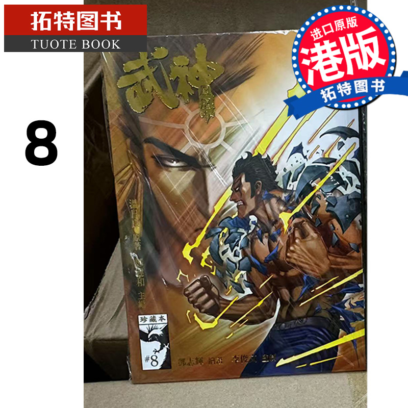 现货 漫画书 武神凤凰 珍藏本 8 普通版 郑健和 温日良 海洋制作有限公司 港版漫画 香港原版 进口原版书 【拓特原版】