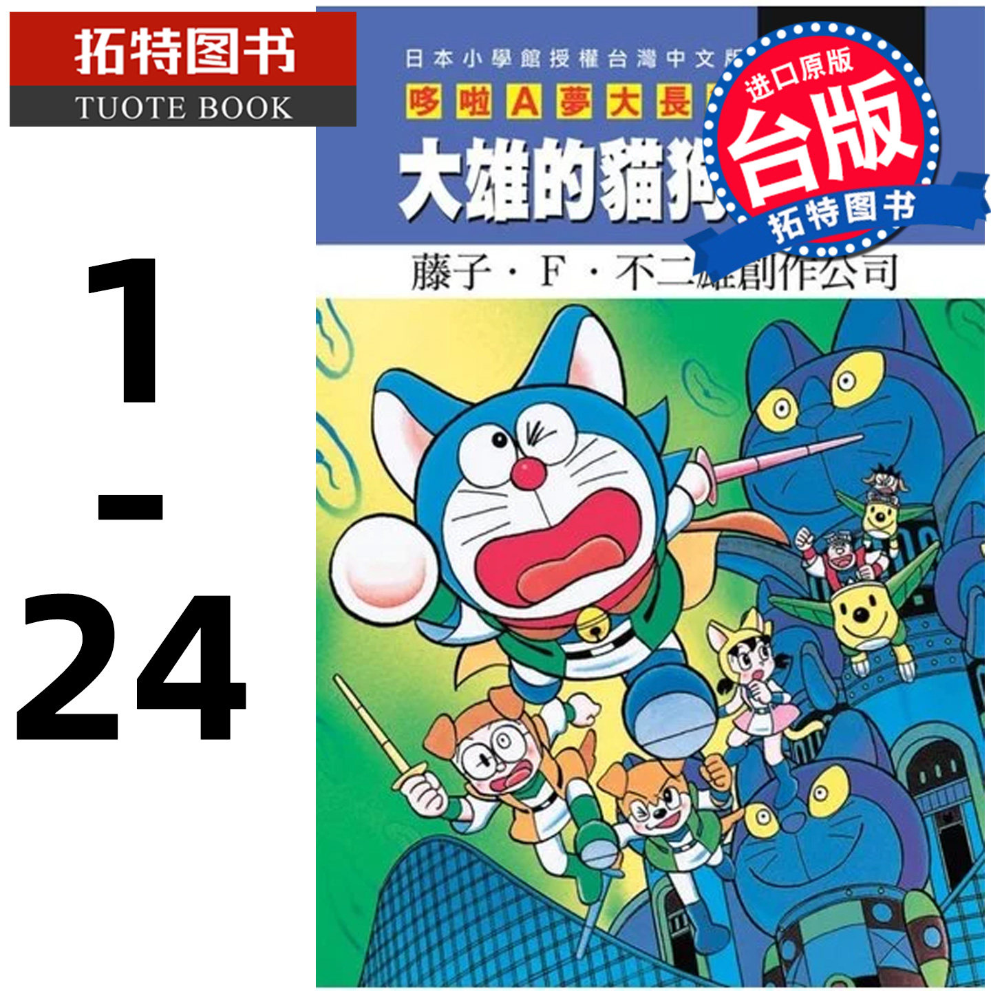 预售 漫画书 哆啦A梦电影大长篇 1-24 藤子F不二雄 青文 台版漫画 进口原版书 【拓特原版】 再版中