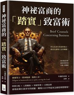 预售 神秘富商的「踏实」致富术:勇于尝试失败、适当表达妥协、平衡人际关系……你以为老生常谈的箴言