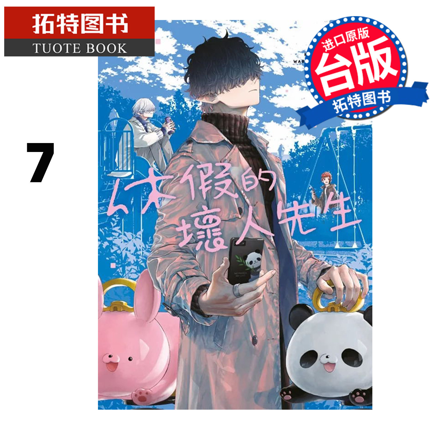 在途 漫画书 休假的坏人先生 7 森川侑 青文 台版漫画 进口原版书 【拓特原版】,书籍/杂志/报纸,漫画类原版书,淘宝优惠券,粉丝福利购,淘宝优惠卷