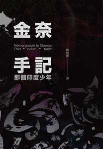 预售 陈柏源 金奈手记：那个印度少年 巨流图书公司