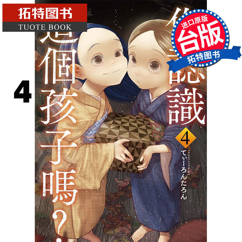 现货 漫画书 你认识这个孩子吗 4 东贩 台版漫画 进口原版书 【拓特原版】