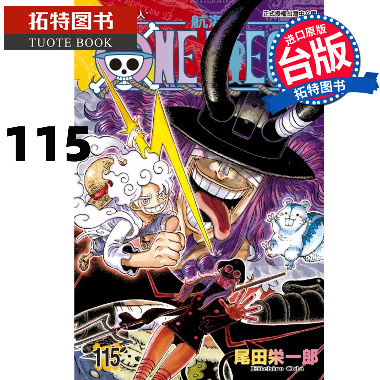 预售 漫画书 ONE PIECE航海王 115 尾田栄一郎 东立 台版漫画 进口原版书【拓特原版】
