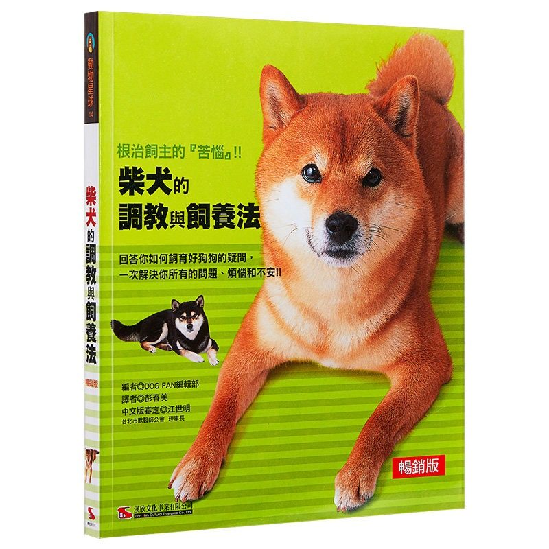 现货 柴犬的调教与饲养法 汉欣 dog fan编辑部 养狗书籍 养柴犬的书