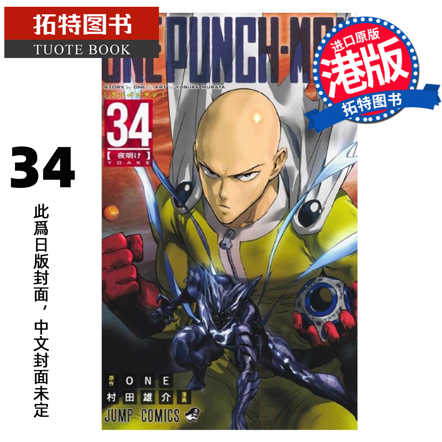 预售 漫画书 ONE PUNCH MAN 34 一拳超人 村田雄介 文化传信 港版漫画 香港原版 进口原版书 未出版 【拓特原版】