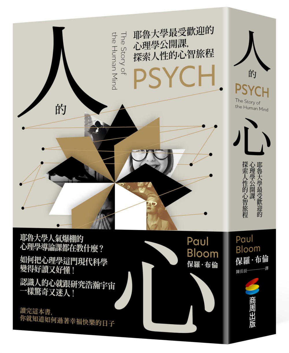 现货 人的心:耶鲁大学受欢迎的心理学公开课,探索人性的心智旅程 商周出版 保罗-布伦