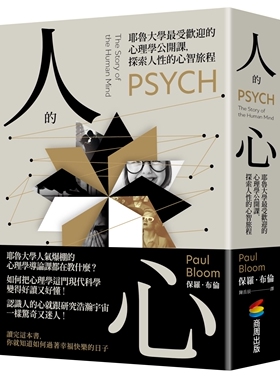 现货 人的心：耶鲁大学受欢迎的心理学公开课，探索人性的心智旅程 商周出版 保罗-布伦