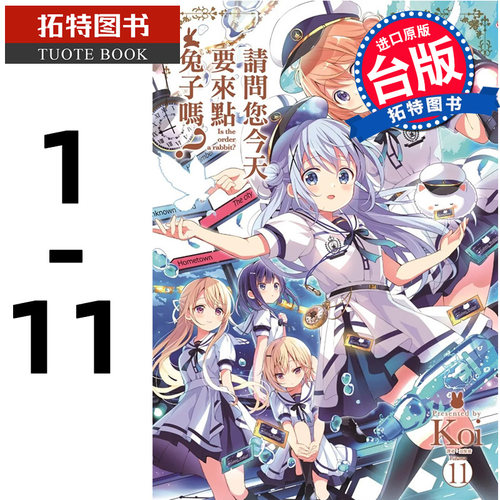 预售 台版漫画书 Koi 请问您今天要来点兔子吗？1-11尖端 【拓特原版】