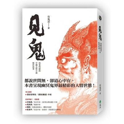 预售 有鬼君 见鬼：拍案叫绝的中国志怪小说精彩故事 远流