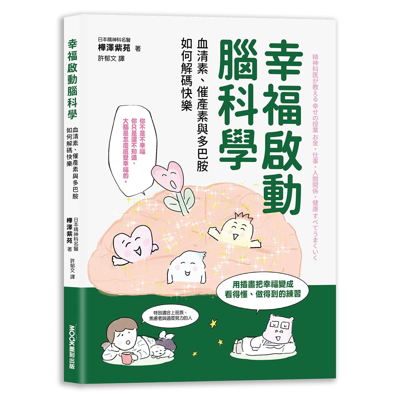 预售 幸福启动脑科学 血清素、催产素与多巴胺如何解码快乐 莫克文化 桦泽紫苑