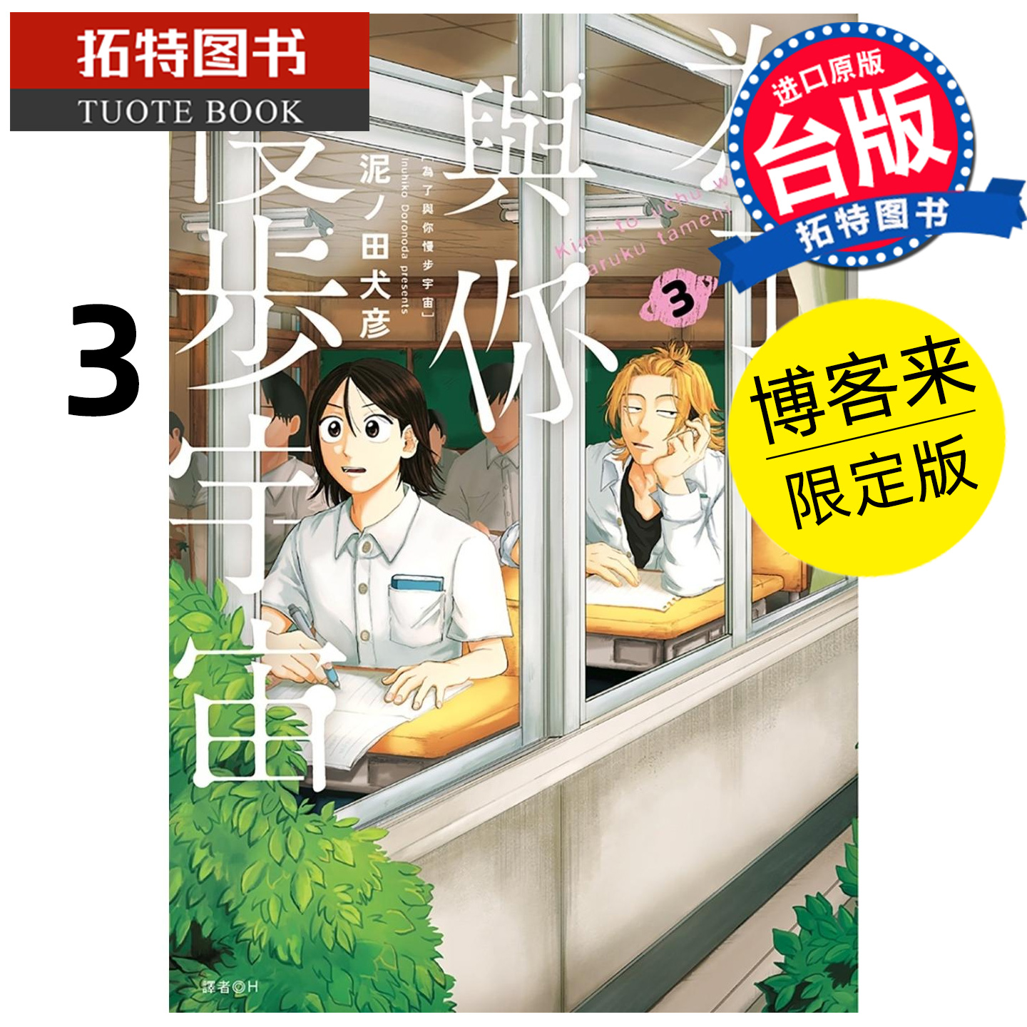 预售 漫画 为了与你慢步宇宙 3 博客来限定版 尖端 泥ノ田犬彦 【拓特原版】##