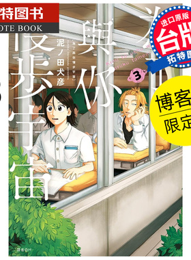 现货 漫画 为了与你慢步宇宙 3 博客来限定版 尖端 泥ノ田犬彦 【拓特原版】##