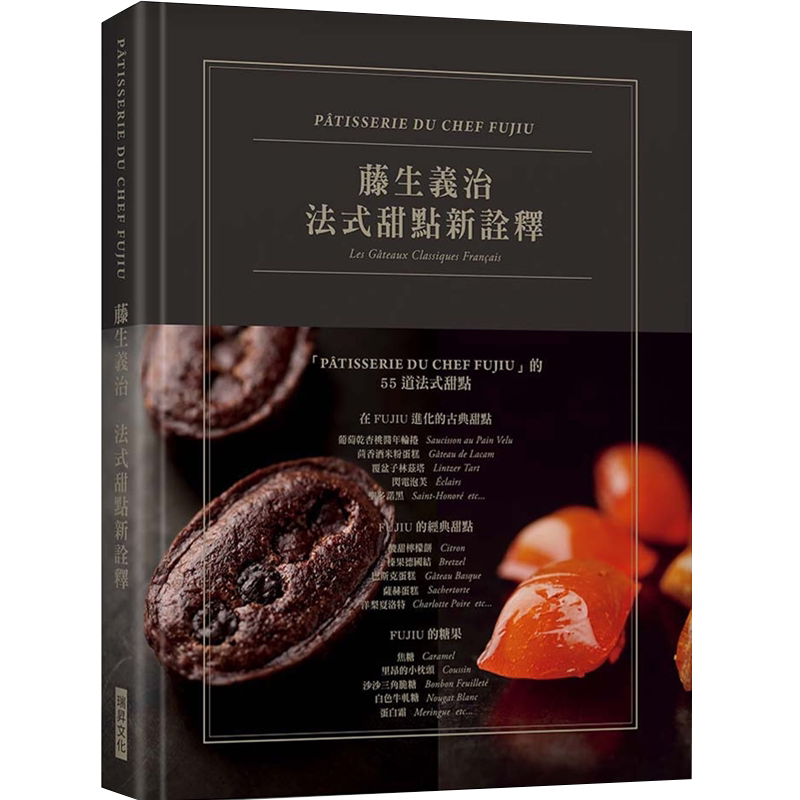 预售 藤生义治 法式古典新诠释［典雅精装版］：法式甜点泰斗：藤生义治，解析中古世纪传统食 原版进口书 饮食