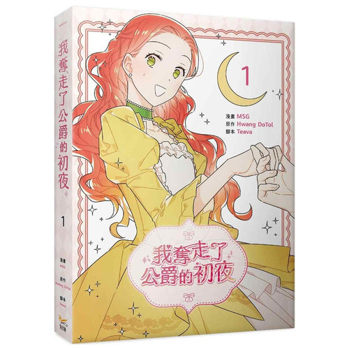 预售 漫画 我夺走了公爵的初夜 1 知翎文化 MSG 【拓特原版】