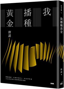 亲笔签名版 现货 印刻 作者亲签版 唐诺 限量亲签 我播种黄金