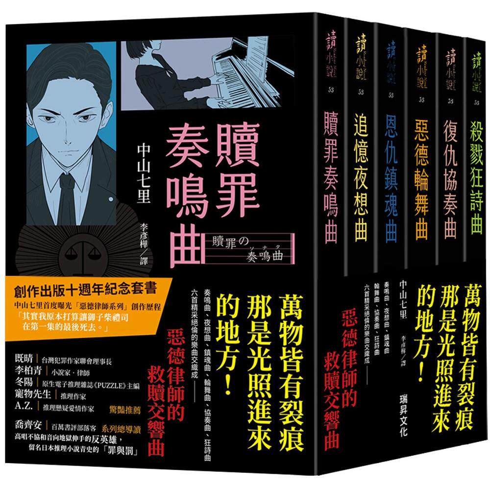 现货 《恶德律师系列》十周年纪念套书：【杀戮亲签】/赎罪奏鸣曲/追忆夜想曲/恩仇镇魂曲 恶德轮舞曲/复仇协奏曲 瑞升 中山七