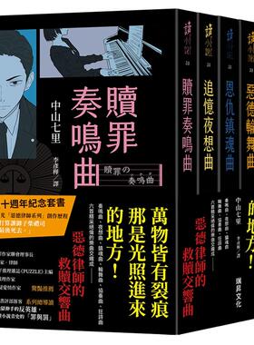 现货 《恶德律师系列》十周年纪念套书：【杀戮亲签】/赎罪奏鸣曲/追忆夜想曲/恩仇镇魂曲 恶德轮舞曲/复仇协奏曲 瑞升 中山七