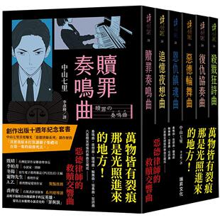 现货 《恶德律师系列》十周年纪念套书：【杀戮亲签】/赎罪奏鸣曲/追忆夜想曲/恩仇镇魂曲 恶德轮舞曲/复仇协奏曲 瑞升 中山七