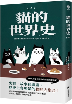 预售 猫的世界史【随书附赠占领世界的猫猫图鉴贴纸】 堡垒文化 凯萨琳．罗杰斯